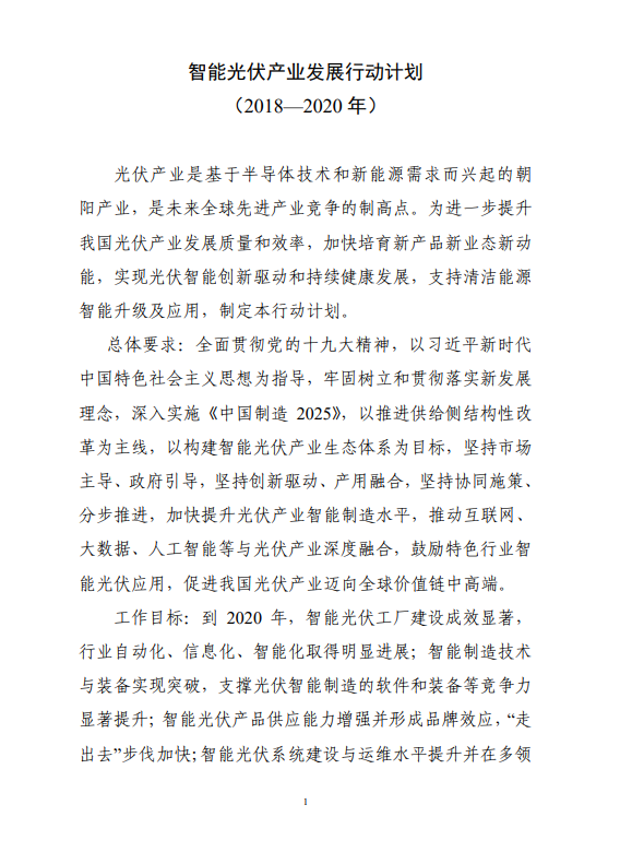
	中國(guó)儲(chǔ)能網(wǎng)訊：


	各省、自治區(qū)、直轄市及計(jì)劃單列市、新疆生產(chǎn)建設(shè)兵團(tuán)工業(yè)和信息化、住房和城鄉(xiāng)建設(shè)、交通運(yùn)輸、農(nóng)業(yè)、能源、扶貧主管部門：


	現(xiàn)將《智能光伏產(chǎn)業(yè)發(fā)展行動(dòng)計(jì)劃（2018—2020年）》印發(fā)給你們，請(qǐng)結(jié)合實(shí)際，認(rèn)真抓好組織實(shí)施。


	工業(yè)和信息化部 住房和城鄉(xiāng)建設(shè)部


	交通運(yùn)輸部 農(nóng)業(yè)農(nóng)村部


	國(guó)家能源局 國(guó)務(wù)院扶貧辦


	2018年4月11日


	附件：智能光伏產(chǎn)業(yè)發(fā)展行動(dòng)計(jì)劃（2018－2020年）


	


	


	


	


	


	


	


	


