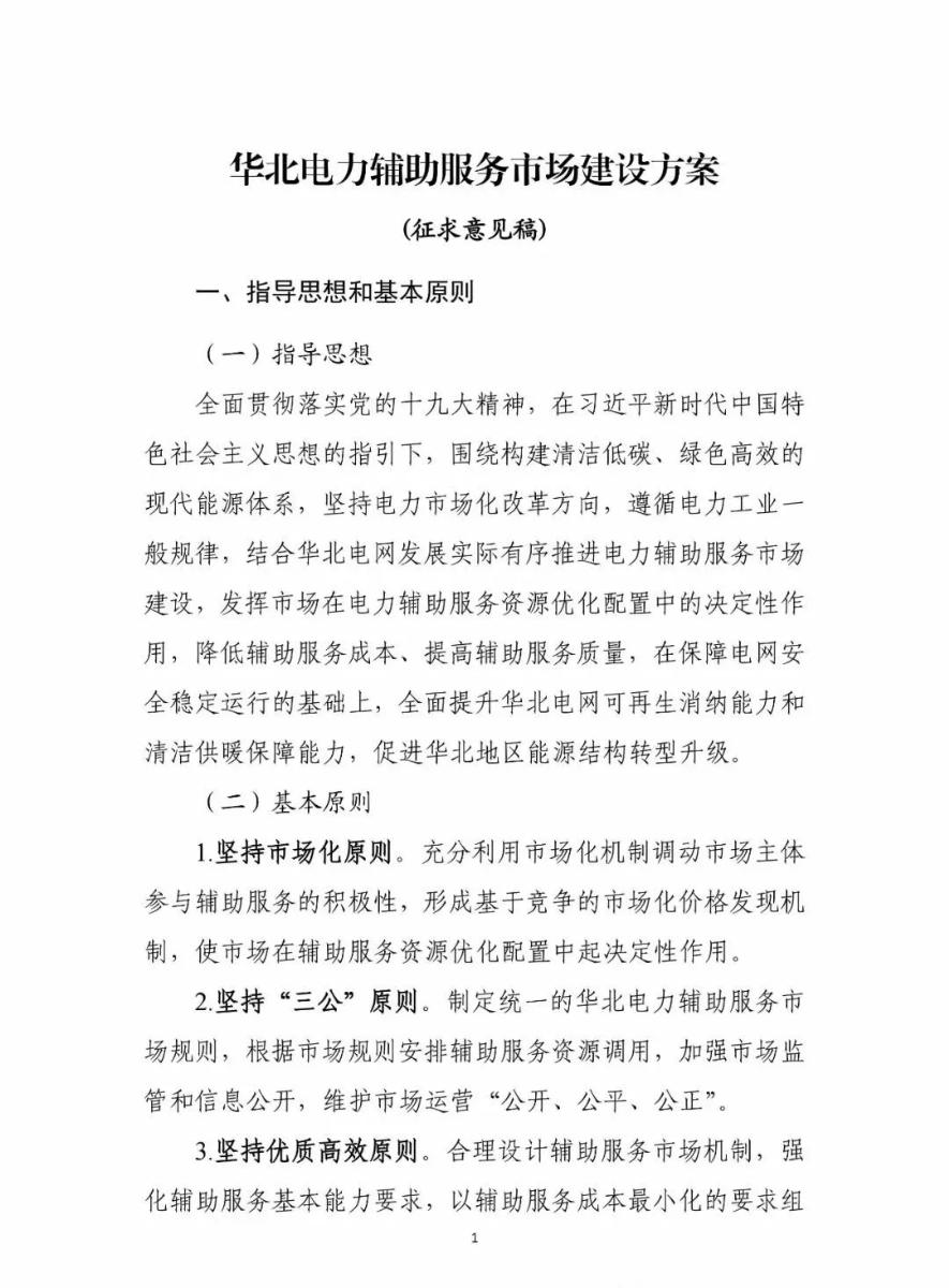 
	中國儲(chǔ)能網(wǎng)訊：國家能源局華北監(jiān)管局3月5日發(fā)布了《華北電力輔助服務(wù)市場(chǎng)建設(shè)方案(征求意見稿)》，并下發(fā)國網(wǎng)北京市、天津市、冀北、河北省電力有限公司，內(nèi)蒙古電力(集團(tuán))有限公司，華北區(qū)域各有關(guān)發(fā)電企業(yè)征求意見。據(jù)了解，目前已經(jīng)完成了意見征集，正在進(jìn)行細(xì)節(jié)的編寫，這標(biāo)志著華北電力輔助服務(wù)市場(chǎng)即將啟動(dòng)