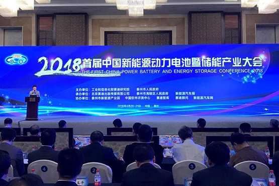 
			              4月21日在以“新動(dòng)能轉(zhuǎn)換·高質(zhì)量發(fā)展”為主題的“2018首屆中國新能源動(dòng)力電池暨儲(chǔ)能產(chǎn)業(yè)大會(huì)”拉開帷幕。本屆大會(huì)由工業(yè)和信息化部賽迪研究院與泰州市人民政府聯(lián)合主辦，北京賽迪出版?zhèn)髅接邢薰?、泰州海陵區(qū)人民政府、新能源汽車報(bào)承辦，泰州市新能源產(chǎn)業(yè)園、中國軟件評(píng)測、賽迪智庫、賽迪顧問、新能源汽車網(wǎng)聯(lián)合協(xié)辦