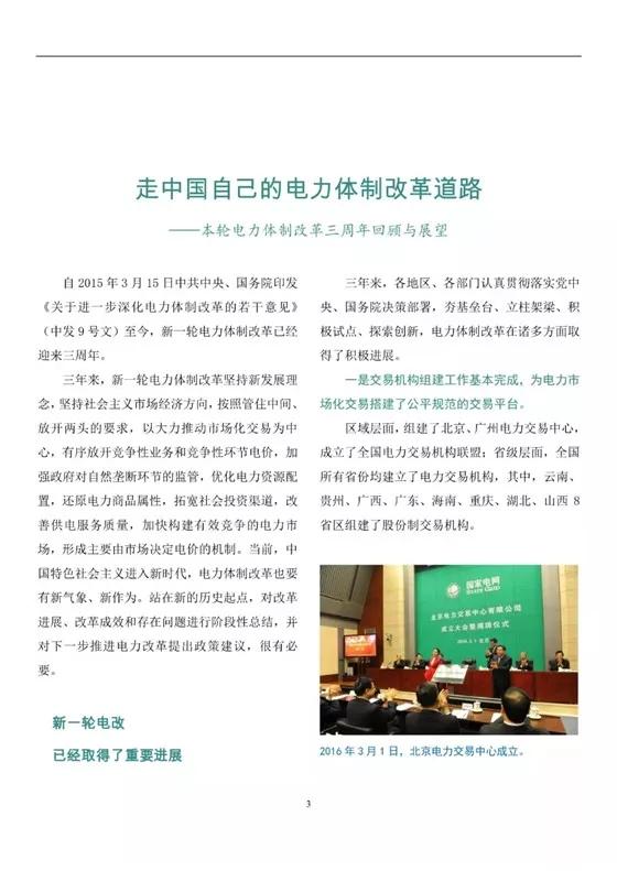 
	中國儲(chǔ)能網(wǎng)訊：三年來，新一輪電力體制改革堅(jiān)持新發(fā)展理念，堅(jiān)持社會(huì)主義市場(chǎng)經(jīng)濟(jì)方向，按照管住中間、放開兩頭的要求，以大力推動(dòng)市場(chǎng)化交易為中心，有序放開競爭性業(yè)務(wù)和競爭性環(huán)節(jié)電價(jià)，加強(qiáng)政府對(duì)自然壟斷環(huán)節(jié)的監(jiān)管，優(yōu)化電力資源配置，還原電力商品屬性，拓寬社會(huì)投資渠道，改善供電服務(wù)質(zhì)量，形成主要由市場(chǎng)決定電價(jià)的機(jī)制。當(dāng)前，中國特色社會(huì)主義進(jìn)入新時(shí)代，電力體制改革也要有新氣象、新作為