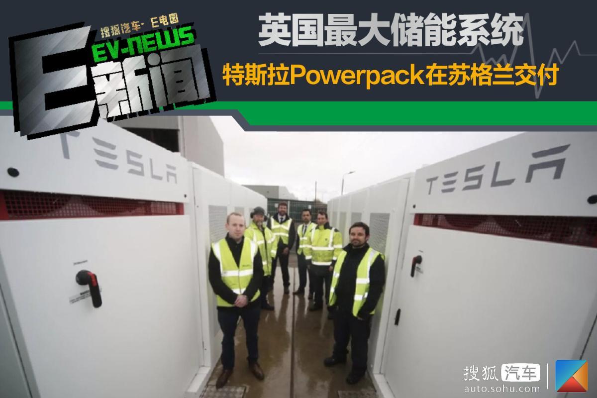 
	中國(guó)儲(chǔ)能網(wǎng)訊：近日，有海外媒體報(bào)道稱，特斯拉近期又交付了一套大型Powerpack電池儲(chǔ)能系統(tǒng)，而這套系統(tǒng)將會(huì)安裝在蘇格蘭的一家玻璃容器工廠內(nèi)，用來避免因停電而造成工廠停工的情況發(fā)生。



	據(jù)悉，這套Powerpack系統(tǒng)可以在波谷電費(fèi)階段進(jìn)行電能儲(chǔ)值，以用更少的電費(fèi)來獲取電能