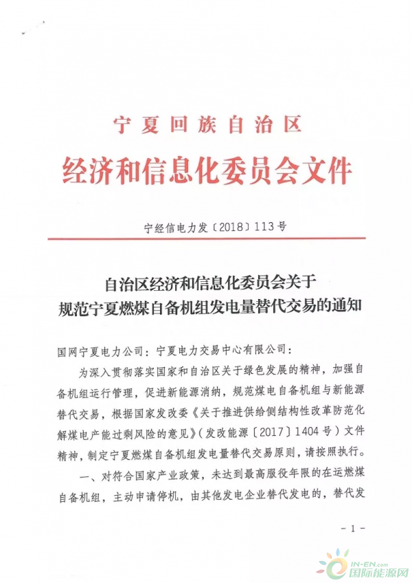 
                    晶見獲悉，寧夏經(jīng)信委在4月17日印發(fā)了《關(guān)于規(guī)范寧夏燃煤自備機(jī)組發(fā)電量替代交易的通知》(文末附原文件)，規(guī)定自備機(jī)組主動(dòng)申請停機(jī)，可獲得替代發(fā)電交易的收益，這個(gè)政策對那些列入國家或自治區(qū)關(guān)停計(jì)劃且不參與等容量置換、未達(dá)到最高服役年限的燃煤自備機(jī)組一樣適用。
燃煤自備機(jī)組只要主動(dòng)申請關(guān)停，就能連續(xù)四年享受替代發(fā)電政策，不過已經(jīng)參與停機(jī)替代發(fā)電的自備機(jī)組累計(jì)替代發(fā)電不能超過四年，這四年的替代發(fā)電收益怎么預(yù)測呢?
根據(jù)文件給出的公式顯示，可替代電量為上一年區(qū)內(nèi)公用火電機(jī)