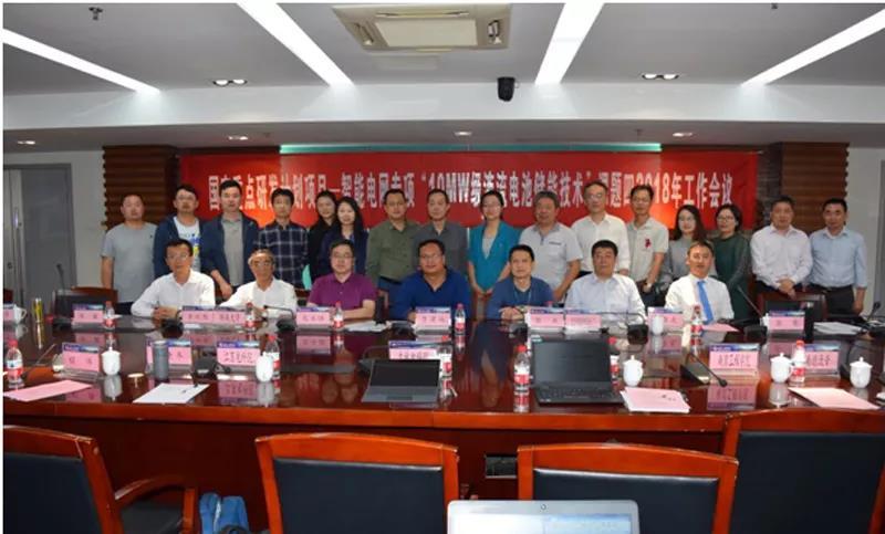 
	中國(guó)儲(chǔ)能網(wǎng)訊：5月4日，國(guó)家重點(diǎn)研發(fā)計(jì)劃智能電網(wǎng)專項(xiàng)“10MW級(jí)液流電池儲(chǔ)能技術(shù)”課題四2018年工作會(huì)議在南京工程學(xué)院召開(kāi)。來(lái)自中國(guó)電力科學(xué)研究院、湖南大學(xué)、合肥工業(yè)大學(xué)、電力系統(tǒng)自動(dòng)化雜志社、湖南德沃普公司、吉林電力科學(xué)研究院、江蘇電力科學(xué)研究院、南瑞集團(tuán)、江蘇南自通華電力自動(dòng)化股份有限公司、上海電氣集團(tuán)股份有限公司、合肥沃工電氣自動(dòng)化有限公司等十多家單位的專家、學(xué)者骨干出席了本次會(huì)議