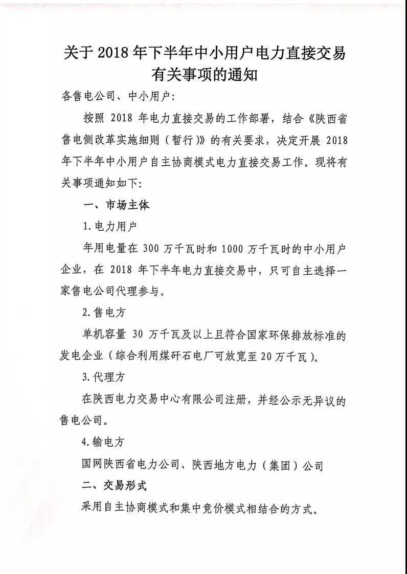 
	中國儲能網(wǎng)訊：陜西上半年的交易還沒結(jié)束，下半年的交易就已經(jīng)跟在后面了。（民營售電公司占有色行業(yè)成交電量的45.1%，陜西2018年上半年自主協(xié)商交易看點不少）



	今天（5月7日），陜西電力交易中心發(fā)布開展2018年下半年中小用戶電力直接交易的通知，還是采用自主協(xié)商和集中競價相結(jié)合的老方式，具體門檻與過往交易并無太大變化，不過以下這個變化還是值得注意的