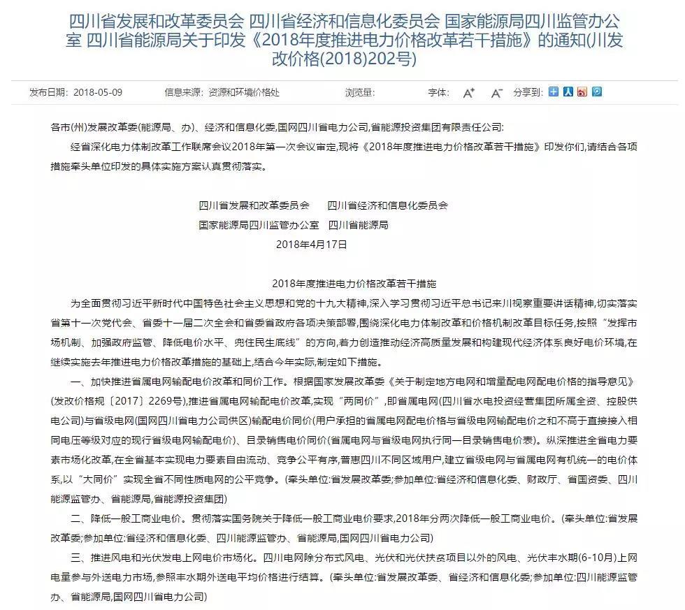 
	中國儲能網(wǎng)訊：4月17日，四川省發(fā)改委、四川省經(jīng)信委、國家能源局四川監(jiān)管辦公室、四川省能源局聯(lián)合發(fā)布《2018年度推進電力價格改革若干措施》。其中提到的還包括了最近各省都降得火熱的一般工商業(yè)電價，四川省將在2018年分兩次降低一般工商業(yè)電價
