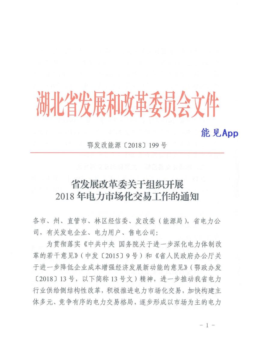 
	5月11日，湖北省印發(fā)《湖北省發(fā)展改革委關(guān)于組織開展 2018年電力市場(chǎng)化交易工作的通知》，明確2018年湖北電力市場(chǎng)交易安排：




	交易規(guī)模：2018年全省電力市場(chǎng)化交易總量不低于380億千瓦時(shí)，約占全社會(huì)用電量的20%，其中年度交易電量不低于350億千瓦時(shí)，月度集中競(jìng)價(jià)電量不低于30億千瓦時(shí)。



	發(fā)電側(cè)讓利售電公司全部傳導(dǎo)：堅(jiān)持等額傳導(dǎo)的原則，通過組織電力市場(chǎng)化交易，所有發(fā)電企業(yè)的讓利須全部傳導(dǎo)給電力用戶，讓用電企業(yè)有獲得感