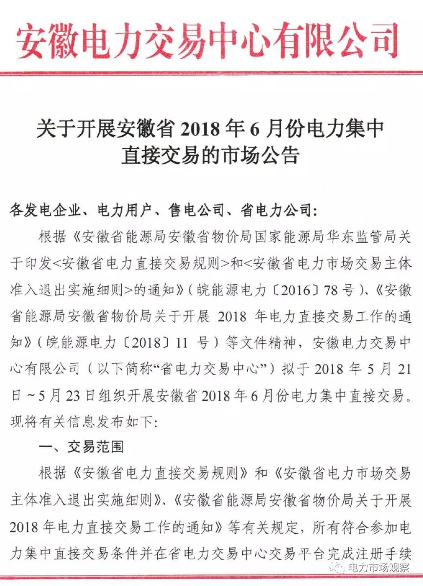 
	5月15日，安徽電力交易中心發(fā)布《關(guān)于開展安徽省2018年6月份電力集中直接交易的市場(chǎng)公告》。


	公告中稱：擬于5月21日~23日組織開展安徽省2018年6月份電力集中直接交易，交易規(guī)模為1000000兆瓦時(shí)