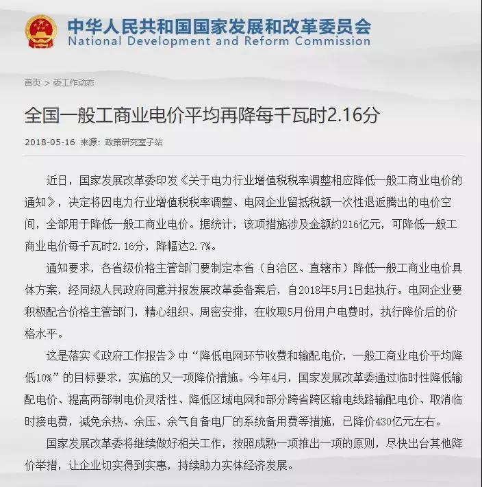 
	中國(guó)儲(chǔ)能網(wǎng)訊：今天（5月16日），國(guó)家發(fā)改委發(fā)布《全國(guó)一般工商業(yè)電價(jià)平均再降每千瓦時(shí)2.16分》。因電力行業(yè)增值稅稅率調(diào)整、電網(wǎng)企業(yè)留抵稅額一次性退返騰出的電價(jià)空間，全部用于降低一般工商業(yè)電價(jià)