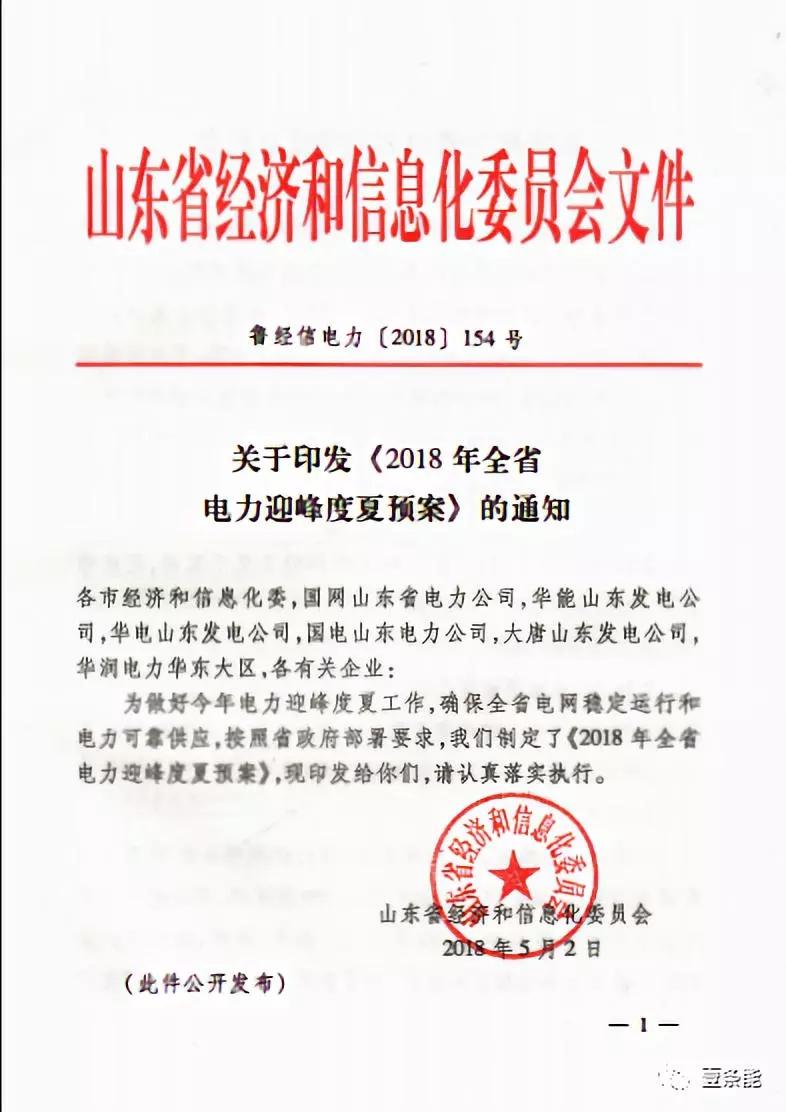 
	



	2018年全省電力迎峰度夏預(yù)案


	2018年，我省經(jīng)濟(jì)基本面穩(wěn)定向好，預(yù)計(jì)全省電力需求呈平穩(wěn)增長(zhǎng)態(tài)勢(shì)。 受國(guó)家防范化解煤電產(chǎn)能過剩政策影響，部分省內(nèi)新建機(jī)組和省外配套電源 建設(shè)投產(chǎn)延后，新增供電能力明顯低于原規(guī)劃安排，全省夏季電力供需形勢(shì)總體緊張，用電高峰期存在500萬千瓦左右的供電缺口
