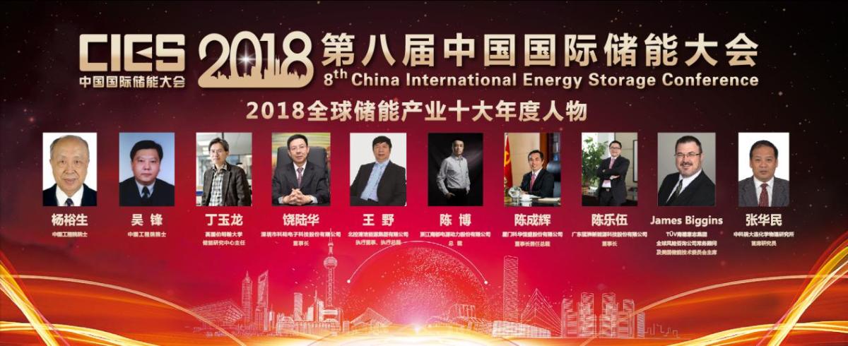 
	中國儲能網(wǎng)訊：由中國國際儲能大會和中國儲能網(wǎng)主辦的“2018全球儲能產(chǎn)業(yè)十大年度人物”頒獎典禮暨“第八屆中國國際儲能大會”今日在深圳洲際酒店舉行。


	 


	中國工程院院士楊裕生、中國工程院院士吳鋒、英國伯明翰大學教授丁玉龍、深圳市科陸電子科技股份有限公司董事長饒陸華、北控清潔能源集團有限公司執(zhí)行董事、執(zhí)行總裁王野、浙江南都電源動力股份有限公司總裁陳博、廈門科華恒盛股份有限公司董事長兼任總裁陳成輝、廣東猛獅新能源科技股份有限公司董事長陳樂伍、TüV南德意志集團全球風險咨詢公司常務顧問及