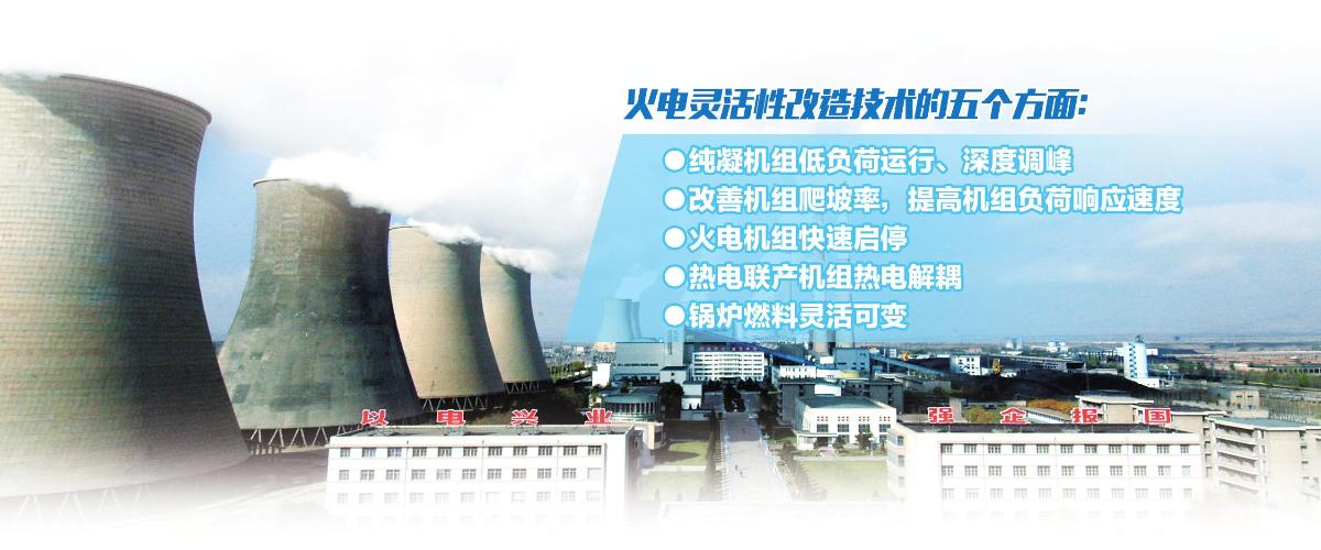 
	中國(guó)儲(chǔ)能網(wǎng)訊：“靈活性改造提升調(diào)峰能力這是火電發(fā)展的必由之路?！痹诮沼芍袊?guó)火力發(fā)電產(chǎn)業(yè)技術(shù)創(chuàng)新戰(zhàn)略聯(lián)盟、國(guó)家火力發(fā)電工程技術(shù)研究中心主辦的“全國(guó)火電機(jī)組靈活性改造技術(shù)交流研討會(huì)”上，國(guó)家火力發(fā)電工程技術(shù)研究中心常務(wù)副主任顧煜炯向中電傳媒記者分析道