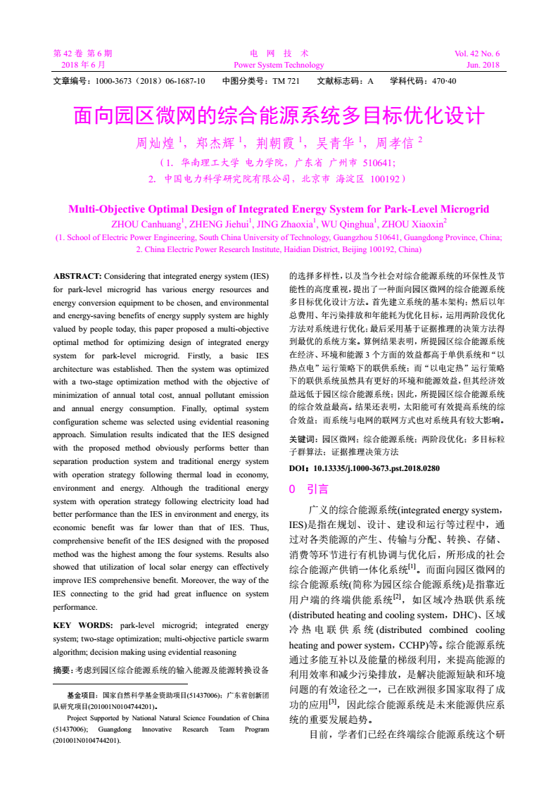 
	考慮到園區(qū)綜合能源系統(tǒng)的輸入能源及能源轉(zhuǎn)換設(shè)備的選擇多樣性，以及當今社會對綜合能源系統(tǒng)的環(huán)保性及節(jié)能性的高度重視，提出了一種面向園區(qū)微網(wǎng)的綜合能源系統(tǒng)多目標優(yōu)化設(shè)計方法。首先建立系統(tǒng)的基本架構(gòu);然后以年總費用、年污染排放和年能耗為優(yōu)化目標，運用兩階段優(yōu)化方法對系統(tǒng)進行優(yōu)化;最后采用基于證據(jù)推理的決策方法得到最優(yōu)的系統(tǒng)方案
