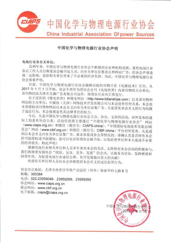 
	中國化學(xué)與物理電源行業(yè)協(xié)會聲明


	電池行業(yè)各有關(guān)單位：


	近兩年來，中國化學(xué)與物理電源行業(yè)協(xié)會不斷接到企業(yè)和機(jī)構(gòu)反映，某些電池行業(yè)雜志工作人員自稱是協(xié)會秘書處人員，向有關(guān)單位征集雜志和網(wǎng)站廣告，給協(xié)會聲譽(yù)造成一定影響，也給相關(guān)單位帶來了不必要的經(jīng)濟(jì)負(fù)擔(dān)。為此，中國化學(xué)與物理電源行業(yè)協(xié)會鄭重聲明：


	目前，中國化學(xué)與物理電源行業(yè)協(xié)會編輯出版的刊物只有《電源技術(shù)》月刊