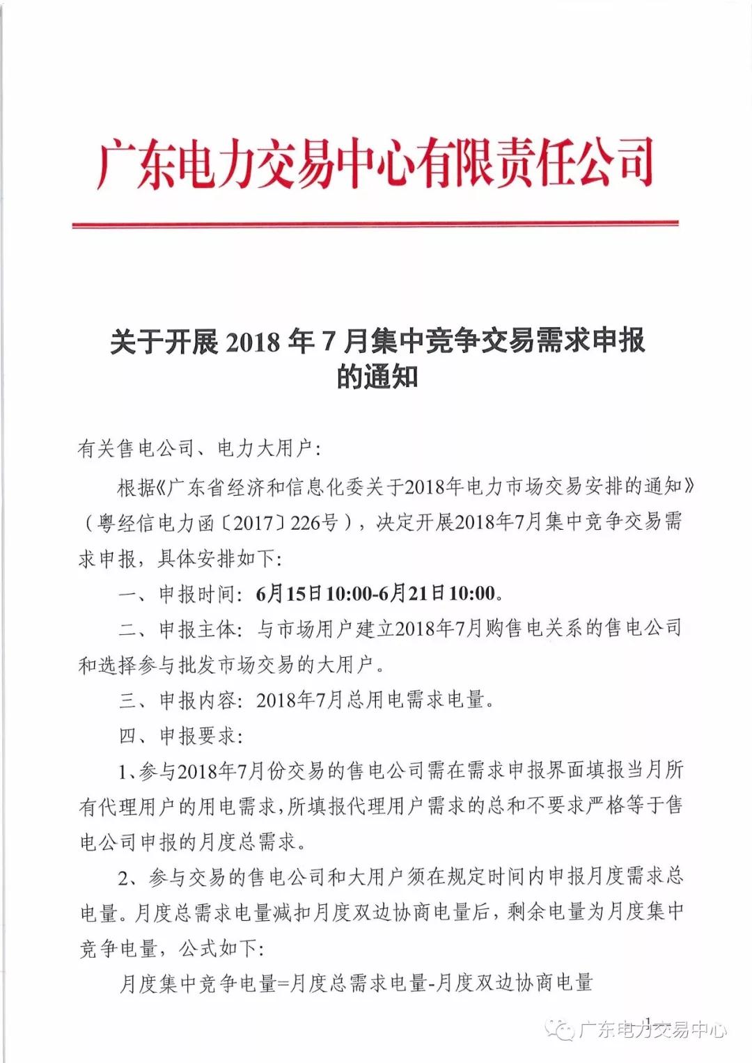 
	中國儲能網(wǎng)訊:北極星售電網(wǎng)獲悉，廣東電力交易中心今日發(fā)布了《關于開展2018年7月集中競爭交易需求申報的通知》，按照2018年7月集中競爭交易時間安排，廣東電力交易中心現(xiàn)組織開展需求申報工作，對于參與2018年7月份交易的售電公司，需在需求申報界面填報當月所有代理用戶的用電需求，所填報代理用戶需求的總和不要求嚴格等于月度總需求。


	詳情如下：


	 


	 


	
