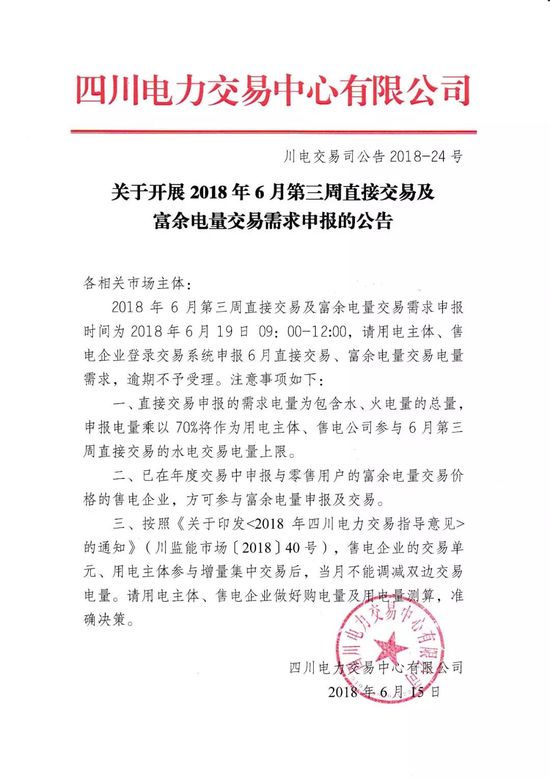 
	中國儲能網(wǎng)訊：四川電力交易中心日前發(fā)布了《關于開展2018年6月第三周直接交易及富余電量交易需求申報的公告》，交易需求申報時間為2018年6月19日09：00-12:00，直接交易申報的需求電量為包含水、火電量的總量,申報電量乘以70%將作為用電主體、售電公司參與6月第三周直接交易的水電交易電量上限。


	詳情如下：


	 
