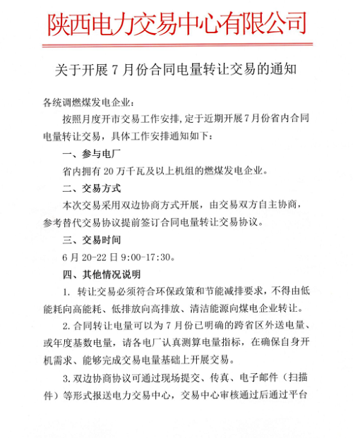 
	中國(guó)儲(chǔ)能網(wǎng)訊：陜西電力交易中心日前發(fā)布了《關(guān)于開(kāi)展7月份合同電量轉(zhuǎn)讓交易的通知》。


	參與電廠：省內(nèi)擁有20萬(wàn)千瓦及以上機(jī)組的燃煤發(fā)電企業(yè)