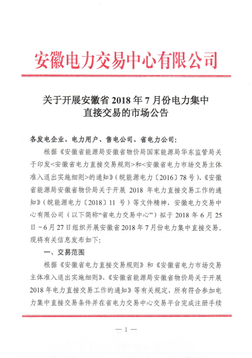 
	中國(guó)儲(chǔ)能網(wǎng)訊：北極星售電網(wǎng)獲悉，安徽電力交易中心日前發(fā)布了《關(guān)于開(kāi)展安徽省2018年7月份電力集中直接交易的市場(chǎng)公告》，擬于2018年6月25日-6月27日組織開(kāi)展安徽省2018年7月份電力集中直接交易。


	本次交易規(guī)模為100萬(wàn)兆瓦時(shí)，對(duì)于同一投資主體(含控股關(guān)聯(lián)企業(yè))控股(含絕對(duì)控股,相對(duì)控股)的售電公司,參加本次集中交易總申報(bào)電量與年內(nèi)已成交直接交易電量之和,不得超過(guò)60億千瓦時(shí)