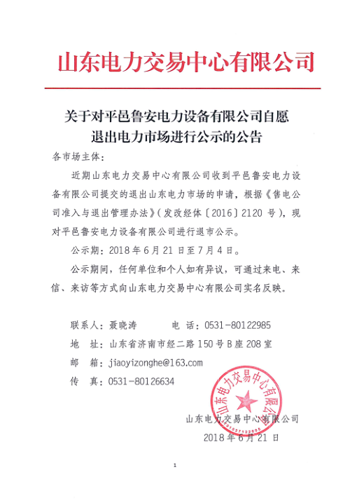 
	中國(guó)儲(chǔ)能網(wǎng)訊：北極星售電網(wǎng)獲悉，山東電力日前發(fā)布了《關(guān)于對(duì)平邑魯安電力設(shè)備有限公司自愿退出電力市場(chǎng)進(jìn)行公示的公告》，繼山東世紀(jì)航凱售電有限公司自愿退出電力市場(chǎng)后，又見(jiàn)山東售電公司退市。公示期為2018年6月21日至7月4日