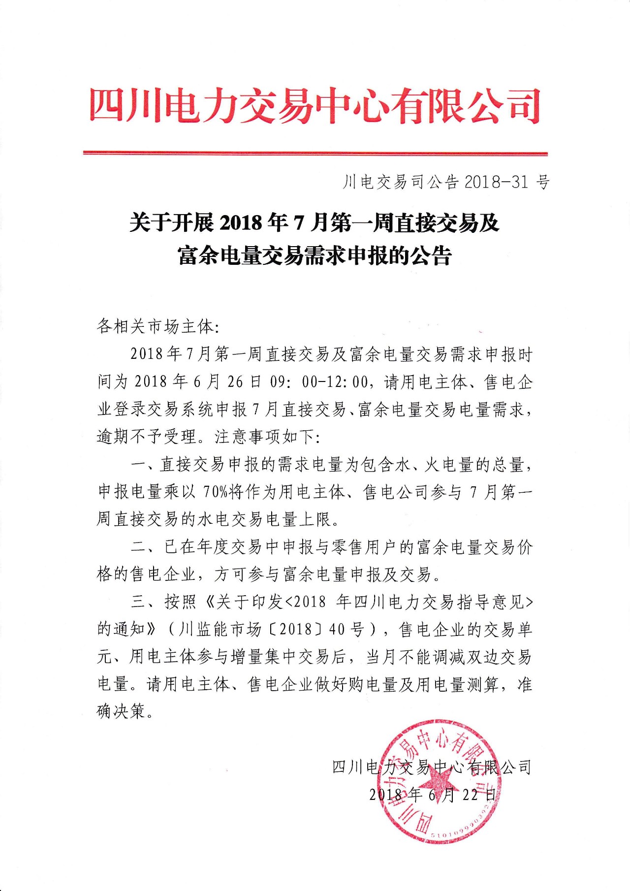 
	中國儲能網(wǎng)訊：極星售電網(wǎng)獲悉，四川電力交易中心日前發(fā)布了《關(guān)于開展2018年7月第一周直接交易及富余電量交易需求申報的公告》，直接交易申報的需求電量為包含水、火電量的總量，申報電量乘以70%將作為用電主體、售電公司參與7月第一周直接交易的水電交易電量上限。已在年度交易中申報與零售用戶的富余電量交易價格的售電企業(yè),方可參與富余電量申報及交易