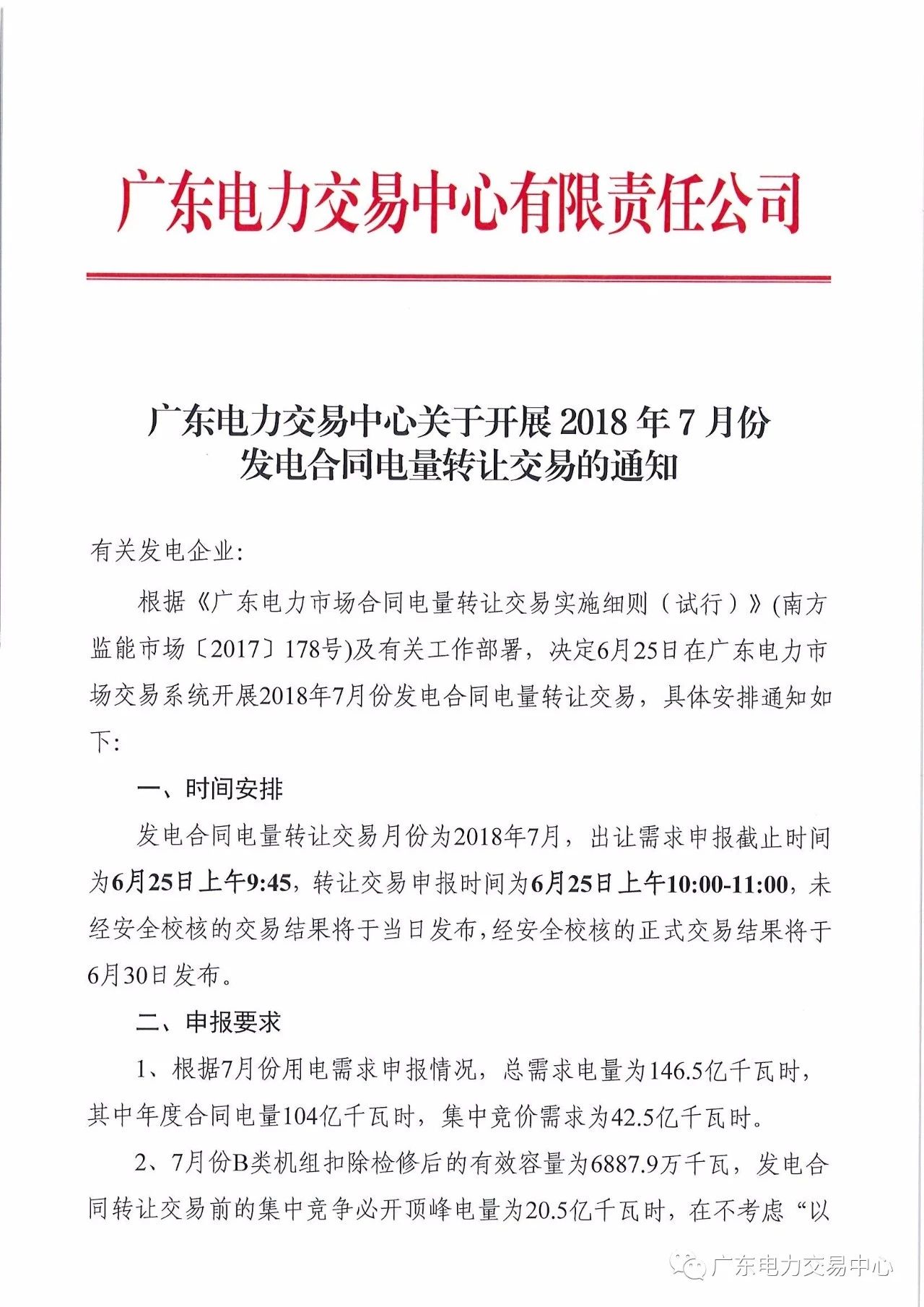 
	中國儲能網(wǎng)訊：北極星售電網(wǎng)獲悉，  廣東電力交易中心日前發(fā)布了《關(guān)于開展2018年7月份發(fā)電合同電量轉(zhuǎn)讓交易的通知》，已申報出讓需求的交易單元，務(wù)必按要求在發(fā)電合同電量轉(zhuǎn)讓正式交易中進行申報操作，跨省跨區(qū)發(fā)電合同電量轉(zhuǎn)讓的交易結(jié)果和線下發(fā)電合同轉(zhuǎn)讓結(jié)果作為本月線上發(fā)電合同轉(zhuǎn)讓交易的邊界條件。發(fā)電合同電量轉(zhuǎn)讓交易月份為2018年7月，出讓需求申報截止時間為6月25日上午9:45，轉(zhuǎn)讓交易中報時間為6月25日上午10:00-11:00，未經(jīng)安全校核的交易結(jié)果將于當日發(fā)布,經(jīng)安全校核的正式交易結(jié)果