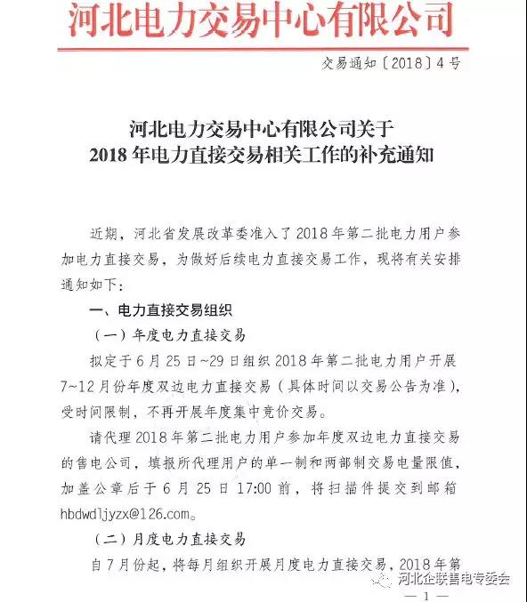 
	中國儲能網(wǎng)訊：近期，河北省發(fā)展改革委準(zhǔn)入了2018年第二批電力用戶參加電力直接交易，為做好后續(xù)電力直接交易工作，河北電力交易中心發(fā)布了相關(guān)工作安排通知。


	按照河北省發(fā)改委通知，目前還不具備開展跨省跨區(qū)電力直接交易條件，因此今年暫不開展