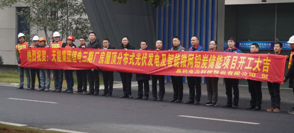 
	中國(guó)儲(chǔ)能網(wǎng)訊：2018年1月16日，天能集團(tuán)鋰電三期廠房屋頂分布式光伏發(fā)電及智能微網(wǎng)鉛炭?jī)?chǔ)能項(xiàng)目開(kāi)工進(jìn)場(chǎng)儀式在天能集團(tuán)總部順利舉行。這一舉動(dòng)在行業(yè)內(nèi)外引起了非常大的轟動(dòng)