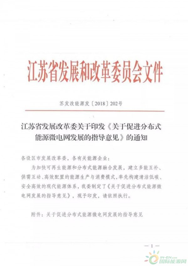 
                          近日，江蘇省發(fā)展改革委印發(fā)了《關(guān)于促進分布式能源微電網(wǎng)發(fā)展的指導意見》。

      依據(jù)《指導意見》，2020年，要建成分布式能源微電網(wǎng)示范項目20個左右，實現(xiàn)新增分布式能源裝機40萬千瓦左右；2025年，要建成分布式能源微電網(wǎng)示范項目50個左右，實現(xiàn)新增分布式能源裝機200萬千瓦左右