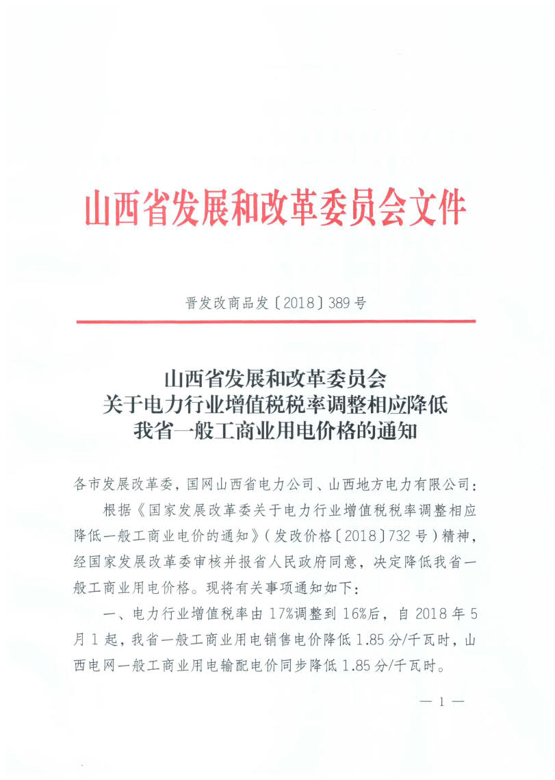 
	中國儲能網(wǎng)訊：北極星售電網(wǎng)獲悉，山西省發(fā)改委日前發(fā)布了《關(guān)于電力行業(yè)增值稅稅率調(diào)整相應(yīng)降低我省一般工商業(yè)用電價格的通知》，自2018年5月1日起，山西省一般工商業(yè)用電銷售電價降低1.85分/千瓦時，山本電網(wǎng)一般工商業(yè)用電輸配電價同步降低1.85分/千瓦時。


	自2018年5月1日起，國網(wǎng)山西省電力公司與山西地方電力有限公司間躉售電價降低0.14分/千瓦時