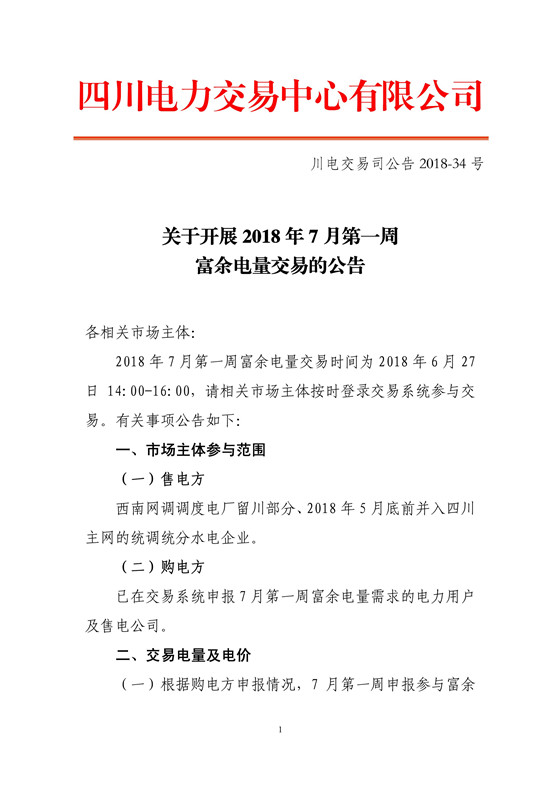 
	中國儲能網(wǎng)訊：北極星售電網(wǎng)獲悉，四川電力交易中心日前發(fā)布了  《關(guān)于開展2018年7月第一周富余電量交易的公告》，根據(jù)購電方申報情況，7月第一周申報參與富余電量交易購電方為112家，其中售電公司23家，電力用戶89家，申報電量總需求為2.8億千瓦時。交易時間為2018年6月27日14:00-16:00