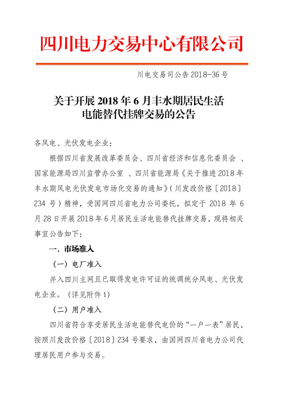 
	 中國儲能網(wǎng)訊：北極星售電網(wǎng)獲悉，四川電力交易中心日前發(fā)布了《關(guān)于開展2018年6月豐水期居民生活電能替代掛牌交易的公告》，電量需求為3.87萬兆瓦時。6月28日(周四)下午14:00-16:00組織開展交易，采用復(fù)式競價撮合交易方式，交易過程劃分為“集中競價、雙掛雙摘”兩個階段，其中前30分鐘為集中競價階段，其余時段為雙掛雙摘階段