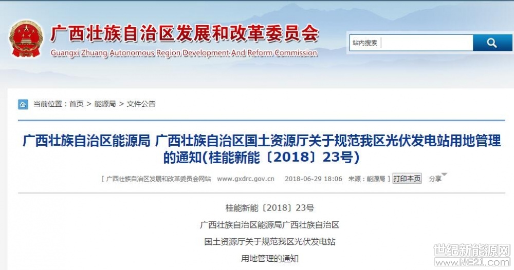  6月29日，廣西壯族自治區(qū)能源局《桂能新能〔2018〕23號廣西壯族自治區(qū)能源局廣西壯族自治區(qū)國土資源廳關(guān)于規(guī)范我區(qū)光伏發(fā)電站用地管理的通知》，《通知》指出，農(nóng)光互補(bǔ)項(xiàng)目的光伏組件最低沿應(yīng)高于地面2.5米,樁基間距大于4米,行間距應(yīng)大于6米，漁光互補(bǔ)項(xiàng)目(不含漂浮式光伏發(fā)電項(xiàng)目)的光伏組件最低沿應(yīng)高于最高水位0.6米，嚴(yán)禁在農(nóng)用地上挖塘建設(shè)光伏發(fā)電項(xiàng)目。



原文件如下：

各市發(fā)展改革委、國土資源局:

根據(jù)《國土資源部發(fā)展改革委 科技部 工業(yè)和信息化部 住房城鄉(xiāng)建設(shè)部 商務(wù)部關(guān)于支持新產(chǎn)