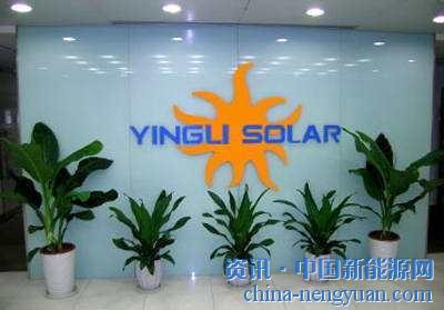                                                                                                                                                                     
	　　盡管英利綠色能源（中概股）此前已經(jīng)發(fā)布了相關(guān)風險提示，盡管對英利而言，目前是否撤除ADS（美國存托憑證）交易似乎并不重要，但正值世界杯，以及“531光伏新政&rd