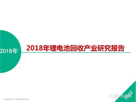 
	中國儲能網(wǎng)訊: 2018年動力鋰電池將迎來退役潮，市場對動力鋰電池回收行業(yè)的關(guān)注開始升溫，由于前期基數(shù)較小，目前動力鋰電池回收市場規(guī)模相對還較小，但相關(guān)數(shù)據(jù)顯示，到2025年，動力電池回收產(chǎn)業(yè)將達(dá)到百億級規(guī)模!


	那么鋰電池回收背景如何?回收體系及配套政策是否完善?回收方法都有哪些?回收市場發(fā)展趨勢如何?各路企業(yè)如何布局?


	本報告以嚴(yán)密的邏輯性解讀鋰電池回收產(chǎn)業(yè)。


	


	


	


	


	


	


	


	


	


	


	


	


	


	


	


	

