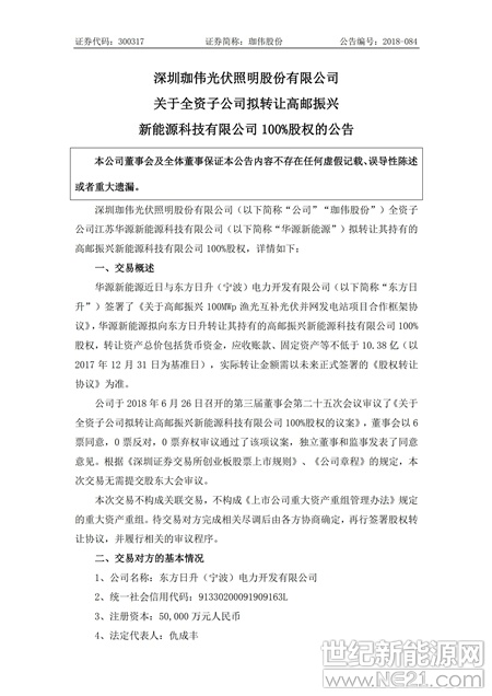  6月27日，深圳珈偉光伏照明股份有限公司發(fā)布《關(guān)于全資子公司擬轉(zhuǎn)讓高郵振興新能源科技有限公司100%股權(quán)的公告》，《公告》指出，深圳珈偉光伏照明股份有限公司(以下簡稱“公司”“珈偉股份”)全資子公司江蘇華源新能源科技有限公司(以下簡稱“華源新能源”)擬轉(zhuǎn)讓其持有的高郵振興新能源科技有限公司 100%股權(quán)。

華源新能源近日與東方日升(寧波)電力開發(fā)有限公司(以下簡稱“東方日升”)簽署了《關(guān)于高郵振興