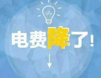 
	中國儲能網(wǎng)訊：今年《政府工作報(bào)告》提出要“一般工商業(yè)電價(jià)平均降低10%”的目標(biāo)，國家發(fā)改委已經(jīng)推出兩批降電價(jià)措施，累積降幅約為7%。


	
	
		 
	


	3月28日，國家發(fā)改委發(fā)布了特急《關(guān)于降低一般工商業(yè)電價(jià)有關(guān)事項(xiàng)的通知》，要求進(jìn)一步規(guī)范和降低電網(wǎng)環(huán)節(jié)收費(fèi)，從4月1日開始執(zhí)行的第一批降電價(jià)措施，涉及金額將達(dá)430億元