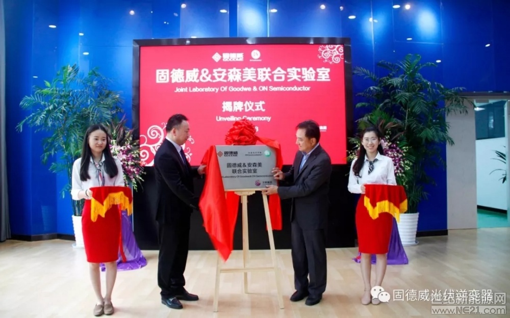 2018年7月3日，籌備已久的固德威與安森美聯(lián)合實(shí)驗(yàn)室迎來了隆重揭牌儀式。固德威總經(jīng)理黃敏、副總經(jīng)理方剛，安森美亞太區(qū)總裁David Chow、中國區(qū)銷售副總裁Roy Chia、文曄副總經(jīng)理Jerry Chang等領(lǐng)導(dǎo)共同出席了揭牌儀式