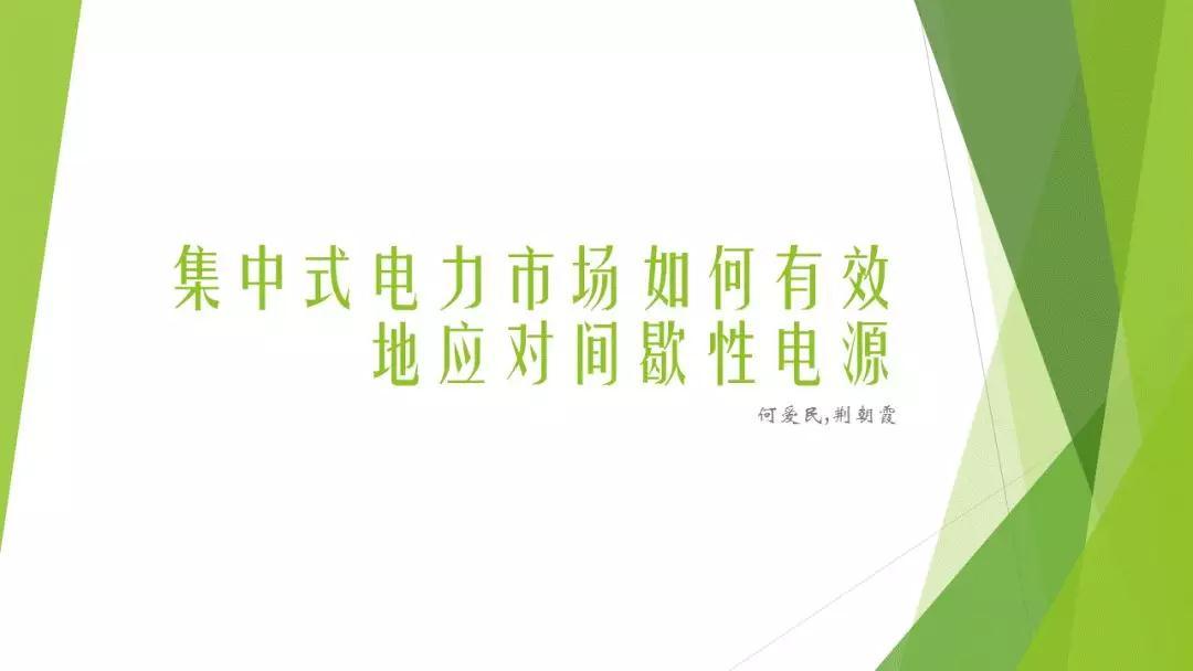 
	中國儲能網(wǎng)訊：世界各國都在大力鼓勵可再生能源的發(fā)展，紛紛制定了各種各樣的鼓勵再生能源發(fā)展的政策，如優(yōu)先入網(wǎng)、優(yōu)先調(diào)度、電價(jià)補(bǔ)貼、固定上網(wǎng)電價(jià)、綠證制度，碳稅政策等。
	
		發(fā)展可再生能源的初衷是減小排放，創(chuàng)造綠色、可持續(xù)發(fā)展的環(huán)境