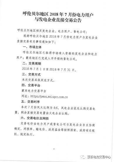 
	中國儲能網(wǎng)訊：蒙東電力交易中心發(fā)布了《2018年呼倫貝爾地區(qū)7月份直接交易公告》,開展2018年7月份市場準(zhǔn)入發(fā)電企業(yè)和電力用戶、蒙東入市的售電公司電力直接交易。
	
		詳情如下：
	
	
		
		
			 
		
	
	
		
		
			 
		
	
	
	
		
		
			 
		
	