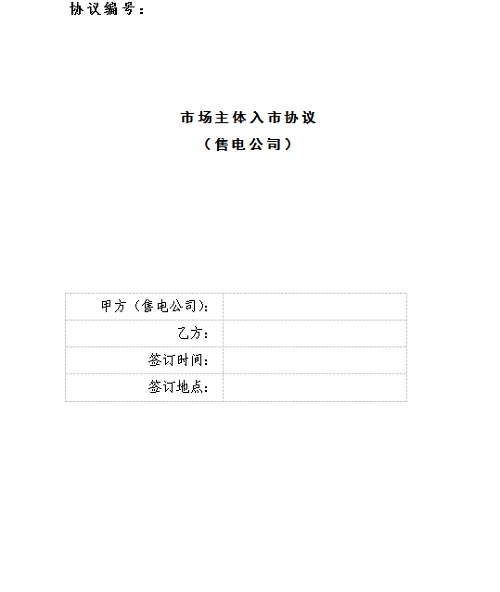 
	中國儲能網(wǎng)訊：遼寧電力交易中心今日發(fā)布了《關(guān)于簽訂入市協(xié)議的通知》，售電公司需7月8日前將填寫完整的入市協(xié)議(見附件)發(fā)送至郵箱811161968@qq.com，蓋章紙質(zhì)版協(xié)議(一式四份)于7月11日前送至遼寧電力交易中心。


	詳情如下：


	關(guān)于簽訂入市協(xié)議的通知


	各售電公司：


	請于2018年7月8日前將填寫完整的入市協(xié)議(見附件)發(fā)送至郵箱811161968@qq.com  
