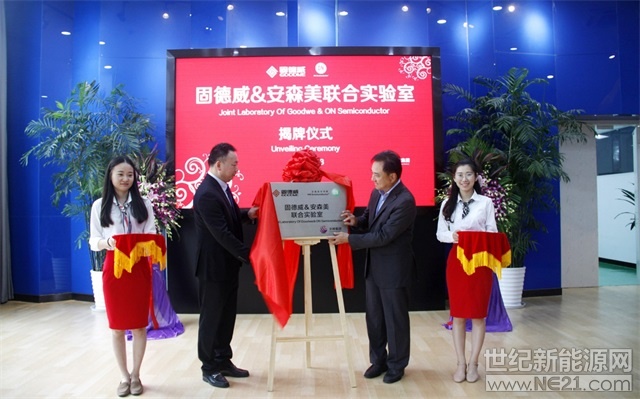  2018年7月2日，籌備已久的固德威與安森美聯(lián)合實(shí)驗(yàn)室迎來(lái)了隆重揭牌儀式。固德威總經(jīng)理黃敏、副總經(jīng)理方剛，安森美亞太區(qū)總裁David Chow、中國(guó)區(qū)銷(xiāo)售副總裁Roy Chia、文曄副總經(jīng)理Jerry Chang等領(lǐng)導(dǎo)共同出席了揭牌儀式