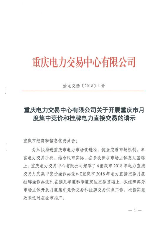
	中國儲能網(wǎng)訊：重慶市經(jīng)濟和信息化委員會發(fā)布了《關于開展重慶市電力直接交易月度集中競價和掛牌試點工作的批復》，重慶電力交易中心將開展重慶市電力直接交易月度集中競價和掛牌試點工作。詳情如下：



	重慶市經(jīng)濟和信息化委員會



	關于開展重慶市電力直接交易月度集中



	競價和掛牌試點工作的批復



	重慶電力交易中心有限公司：



	你公司《關于開展重慶市月度集中競價和掛牌電力直接交易的請示》(渝電交函[2018]4號)收悉