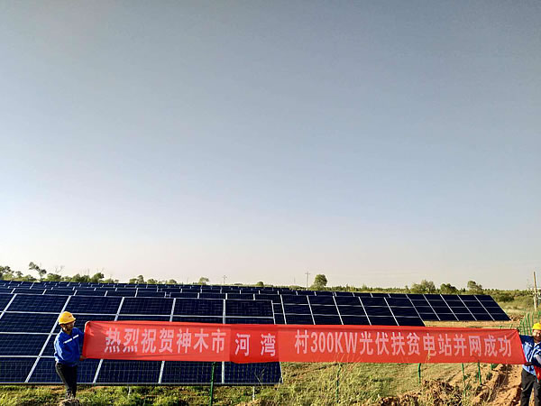                                         
	
	錦界鎮(zhèn)河灣村光伏電站并網(wǎng)發(fā)電

	
	高家堡鎮(zhèn)興莊村光伏電站并網(wǎng)發(fā)電

	　　仲夏時(shí)節(jié)，在光伏扶貧電站，一排排整齊的光伏發(fā)電板在夏日陽光的照射下發(fā)出陣陣銀光。近日，神木24個(gè)貧困村光伏扶貧電站均已全部建成并網(wǎng)發(fā)電，截至目前運(yùn)行平穩(wěn)，總裝機(jī)容量是7.2兆瓦，每年的發(fā)電量大約是1000萬度，對每個(gè)貧困村的純收益大約是18萬元以上