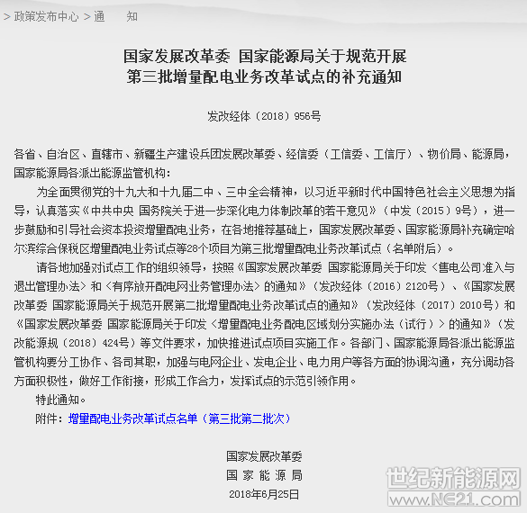 國家發(fā)改委、國家能源局日前發(fā)布《關(guān)于規(guī)范開展第三批增量配電業(yè)務(wù)改革試點(diǎn)的補(bǔ)充通知》，《通知》旨在進(jìn)一步鼓勵(lì)和引導(dǎo)社會(huì)資本投資增量配電業(yè)務(wù)。

在各地推薦基礎(chǔ)上，國家發(fā)改委、國家能源局補(bǔ)充確定哈爾濱綜合保稅區(qū)增量配電業(yè)務(wù)試點(diǎn)等28個(gè)項(xiàng)目為第三批增量配電業(yè)務(wù)改革試點(diǎn)