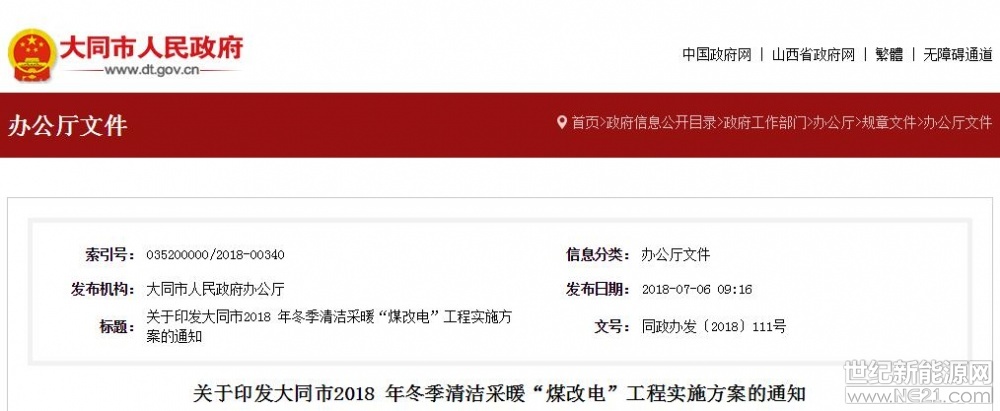  近日，大同市人民政府下發(fā)了《關(guān)于印發(fā)大同市2018 年冬季清潔采暖“煤改電”工程實(shí)施方案的通知》。該文件明確表示：農(nóng)村地區(qū)優(yōu)先利用太陽能、余熱、余壓、地?zé)崮?、生物質(zhì)等多種清潔能源供暖的，備購置、安裝及從電表到設(shè)備的電纜連接總費(fèi)用達(dá)到或超過1萬元的,每戶按8000元補(bǔ)貼，采暖期給予用戶用電0.2元/千瓦時(shí)補(bǔ)貼,每戶每個(gè)取暖季最高補(bǔ)貼電量1.2萬千瓦時(shí)