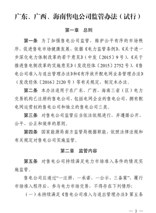 
	中國儲能網(wǎng)訊：近日，國家能源局南方監(jiān)管局正式發(fā)布《廣東、廣西、海南售電公司監(jiān)管辦法（試行）》，這也是我國首個售電公司監(jiān)管辦法。一方面讓監(jiān)管有了執(zhí)法依據(jù)，提高了監(jiān)管的可操作性；另一方面也提高了售電公司被監(jiān)管的意識，為維護公平有序的市場秩序，促進售電公司健康發(fā)展提供了保障