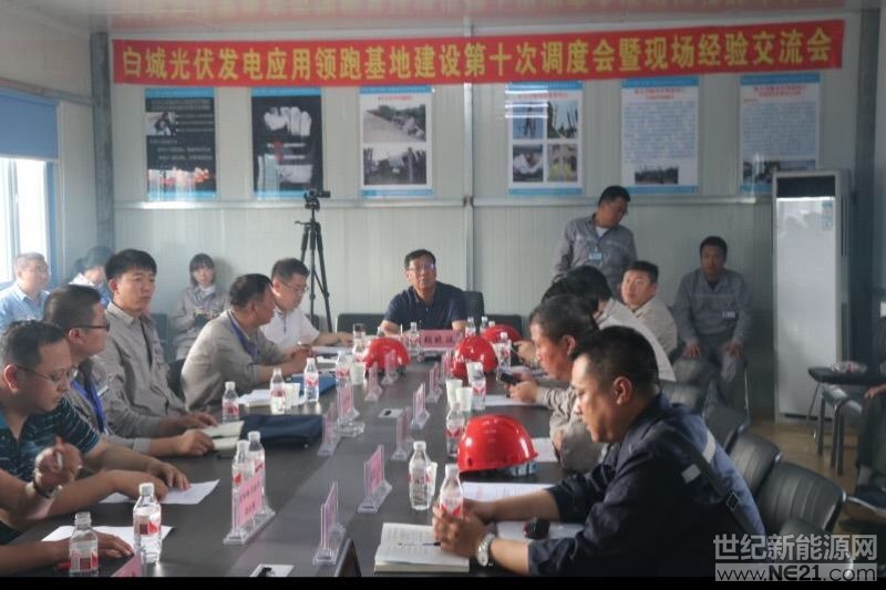  　2018年7月9日，白城光伏發(fā)電應(yīng)用領(lǐng)跑基地建設(shè)第十次調(diào)度會(huì)暨現(xiàn)場(chǎng)經(jīng)驗(yàn)交流會(huì)，在基地4、5號(hào)項(xiàng)目部會(huì)議室召開。白城市能源辦主任張曉波、吉林電力設(shè)計(jì)院院長(zhǎng)姚飛、基地現(xiàn)場(chǎng)指揮部副總指揮王強(qiáng)、總工程師倪冰、基地安全生產(chǎn)領(lǐng)導(dǎo)小組副組長(zhǎng)楊大林、市基地辦鎮(zhèn)賚協(xié)調(diào)員侯冠宇、大安協(xié)調(diào)員孫野、鎮(zhèn)賚基地辦副主任王巖、大安基地辦副主任金喜奎、以及各項(xiàng)目單位、總包單位、監(jiān)理單位等相關(guān)人員，近60人參加了此次會(huì)議