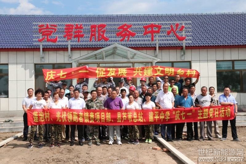 （通訊員 劉洋） 為熱烈慶祝中國(guó)共產(chǎn)黨建黨97周年華誕，積極響應(yīng)白城市脫貧攻堅(jiān)、文明鄉(xiāng)村建設(shè)等有關(guān)號(hào)召。6月30日，白城光伏發(fā)電應(yīng)用領(lǐng)跑基地鎮(zhèn)賚項(xiàng)目部臨時(shí)黨支部與鎮(zhèn)賚縣建平鄉(xiāng)蓮泡村黨支部、縣蘆葦總站、建平中學(xué)在鎮(zhèn)賚縣建平鄉(xiāng)蓮泡村，共同開展了"迎七·一、促發(fā)展，共建文明鄉(xiāng)村"主題黨日活動(dòng)