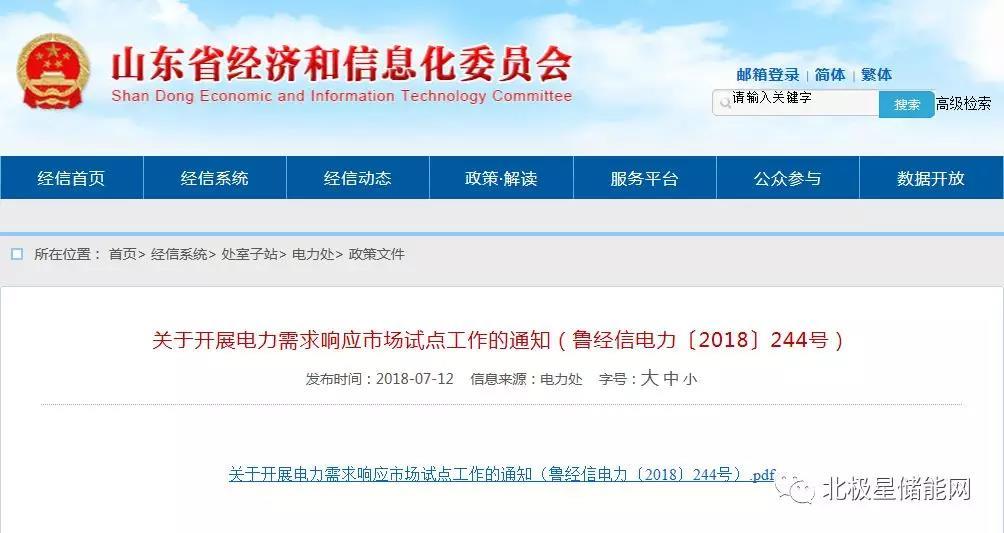 
	中國儲能網(wǎng)訊：近日，山東經(jīng)信委聯(lián)合山東物價局制定印發(fā)了《關(guān)于開展電力需求響應(yīng)市場試點工作的通知》(魯經(jīng)信電力〔2018〕244號)，將通過經(jīng)濟激勵政策，采用負(fù)荷管控措施，調(diào)節(jié)電網(wǎng)峰谷負(fù)荷，削峰填谷緩解供需矛盾。交易需申報響應(yīng)量和補償價格，其中補償價格為每響應(yīng) 1 千瓦負(fù)荷需要的補償費用，最高暫定不超過30元
