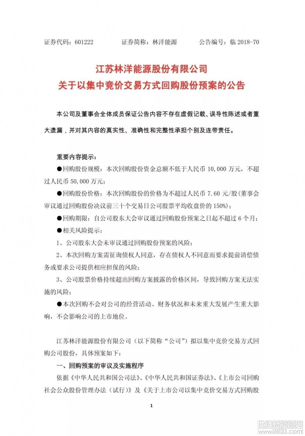  2018年7月17日
【江蘇林洋能源股份有限公司 關(guān)于以集中競(jìng)價(jià)交易方式回購(gòu)股份預(yù)案的公告】









