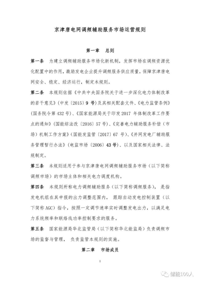 
	中國(guó)儲(chǔ)能網(wǎng)訊：“儲(chǔ)能100人”獨(dú)家獲悉，華北能監(jiān)局?jǐn)M于近期發(fā)布《京津唐電網(wǎng)調(diào)頻輔助服務(wù)市場(chǎng)運(yùn)營(yíng)規(guī)則》，對(duì)市場(chǎng)范圍、參與主體、準(zhǔn)入門檻及調(diào)頻服務(wù)范圍與價(jià)格等做了詳細(xì)規(guī)定。其中，備受市場(chǎng)矚目的申報(bào)價(jià)格暫定為0-8元/MW